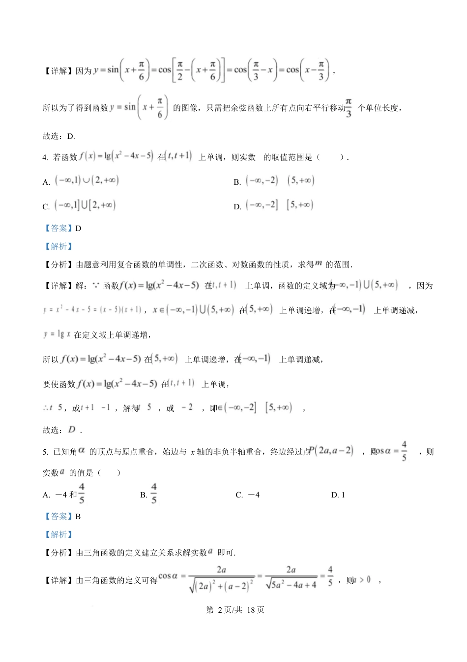 湖北省黄冈市蕲春县第一高级中学2024-2025学年高一下学期3月月考数学试题 Word版含解析.docx_第2页