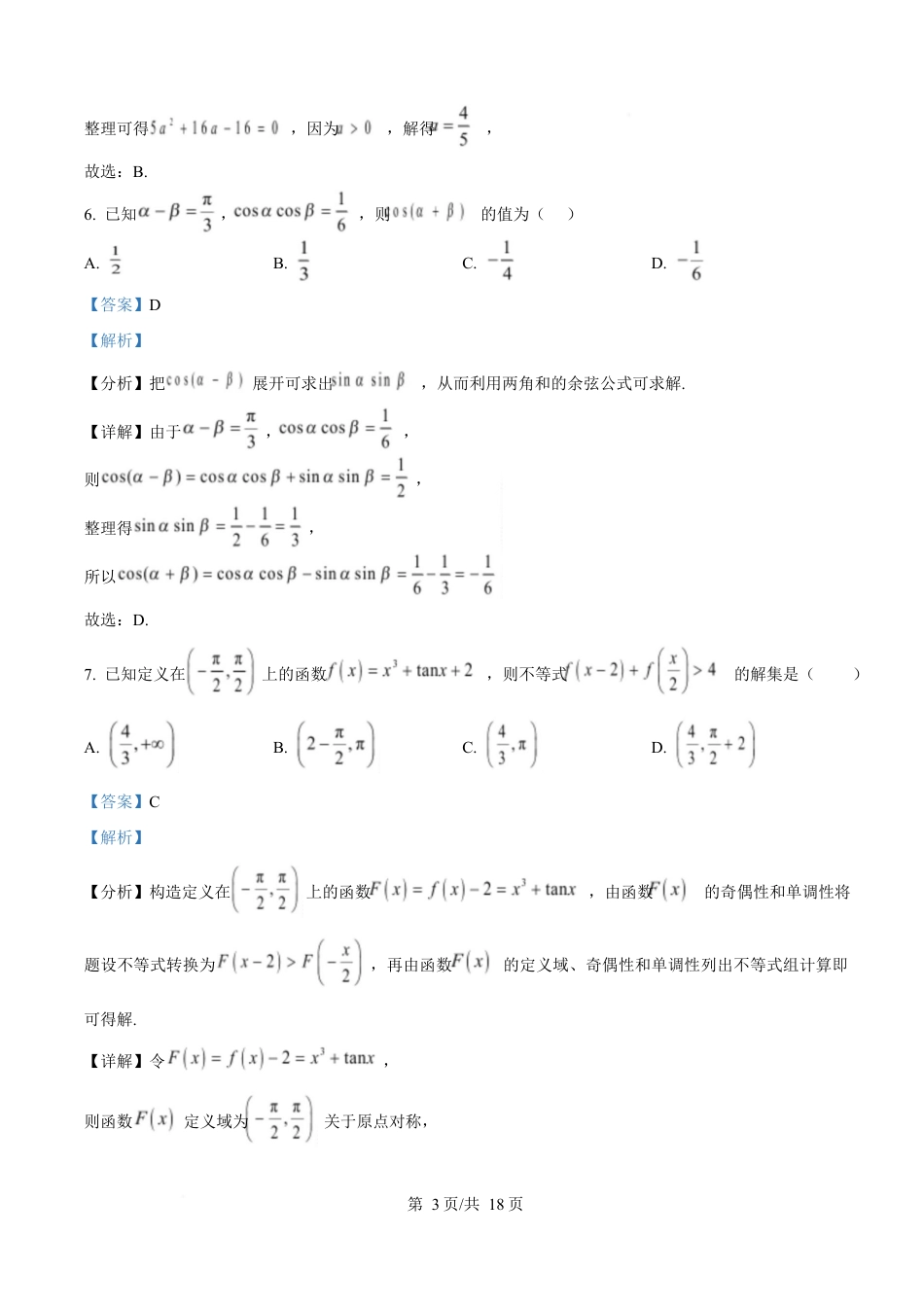 湖北省黄冈市蕲春县第一高级中学2024-2025学年高一下学期3月月考数学试题 Word版含解析.docx_第3页