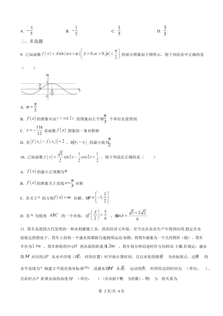 湖北省黄冈市蕲春县第一高级中学2024-2025学年高一下学期3月月考数学试题（原卷版）.docx_第2页