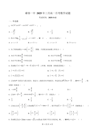 湖北省黄冈市蕲春县第一高级中学2024-2025学年高一下学期3月月考数学试题（原卷版）.docx