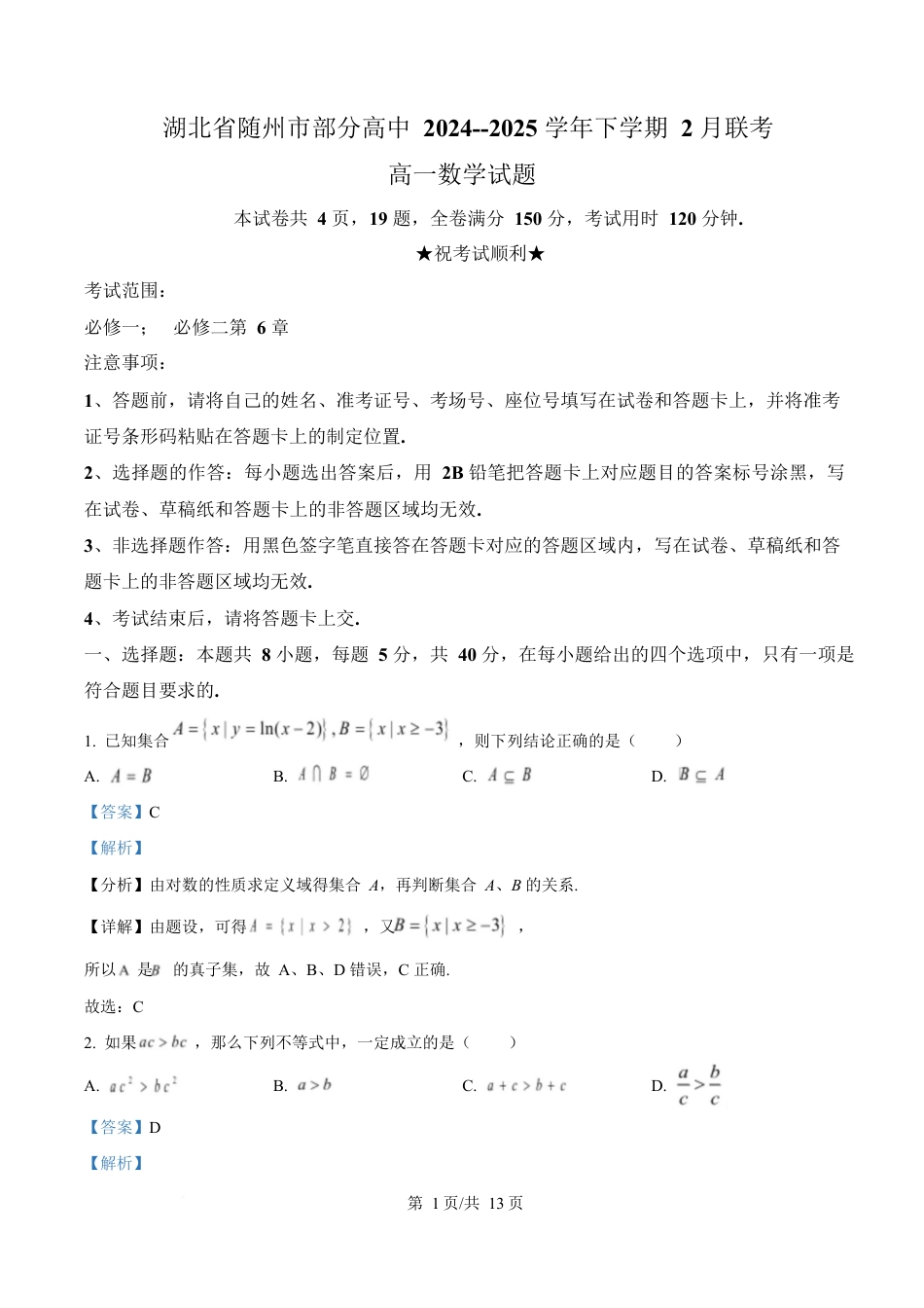 湖北省随州市部分高中2024-2025学年高一下学期2月联考数学试题 Word版含解析.docx_第1页