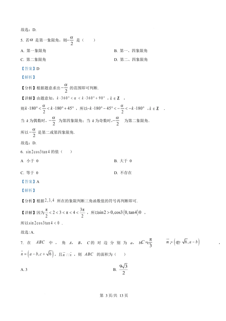 湖北省随州市部分高中2024-2025学年高一下学期2月联考数学试题 Word版含解析.docx_第3页