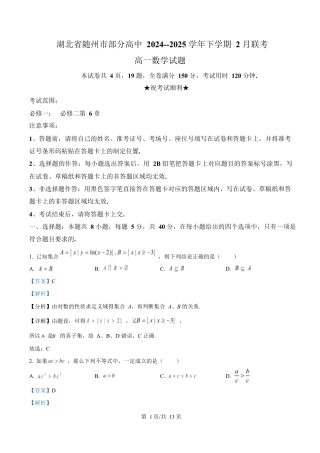 湖北省随州市部分高中2024-2025学年高一下学期2月联考数学试题 Word版含解析.docx
