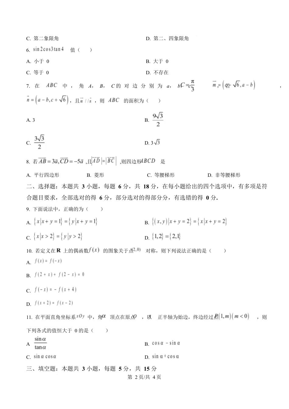 湖北省随州市部分高中2024-2025学年高一下学期2月联考数学试题（原卷版）.docx_第2页