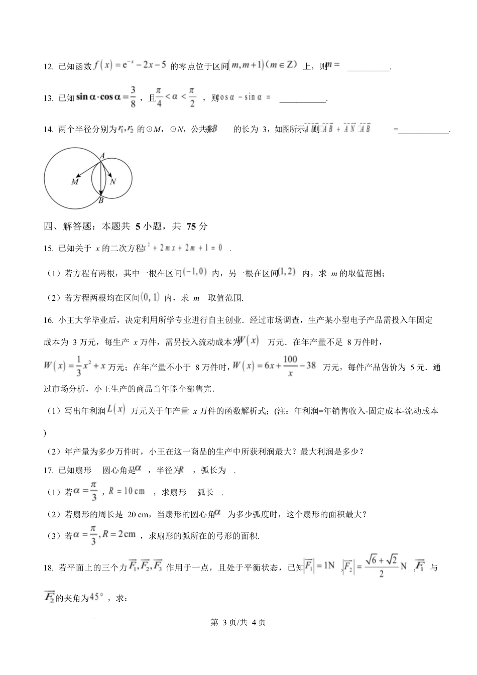 湖北省随州市部分高中2024-2025学年高一下学期2月联考数学试题（原卷版）.docx_第3页