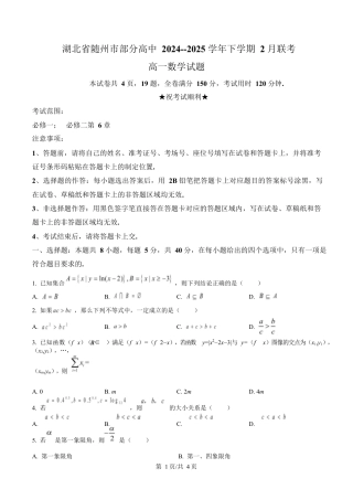 湖北省随州市部分高中2024-2025学年高一下学期2月联考数学试题（原卷版）.docx