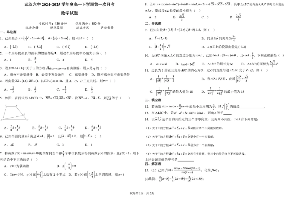 湖北省武汉市第六中学2024-2025学年高一下学期第1次月考数学试卷（PDF版，含解析）.pdf_第1页
