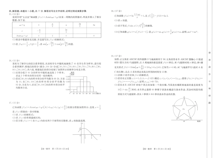 江西省部分学校2024-2025学年高一下学期3月第五次联考试题 数学 PDF版含解析.pdf_第2页