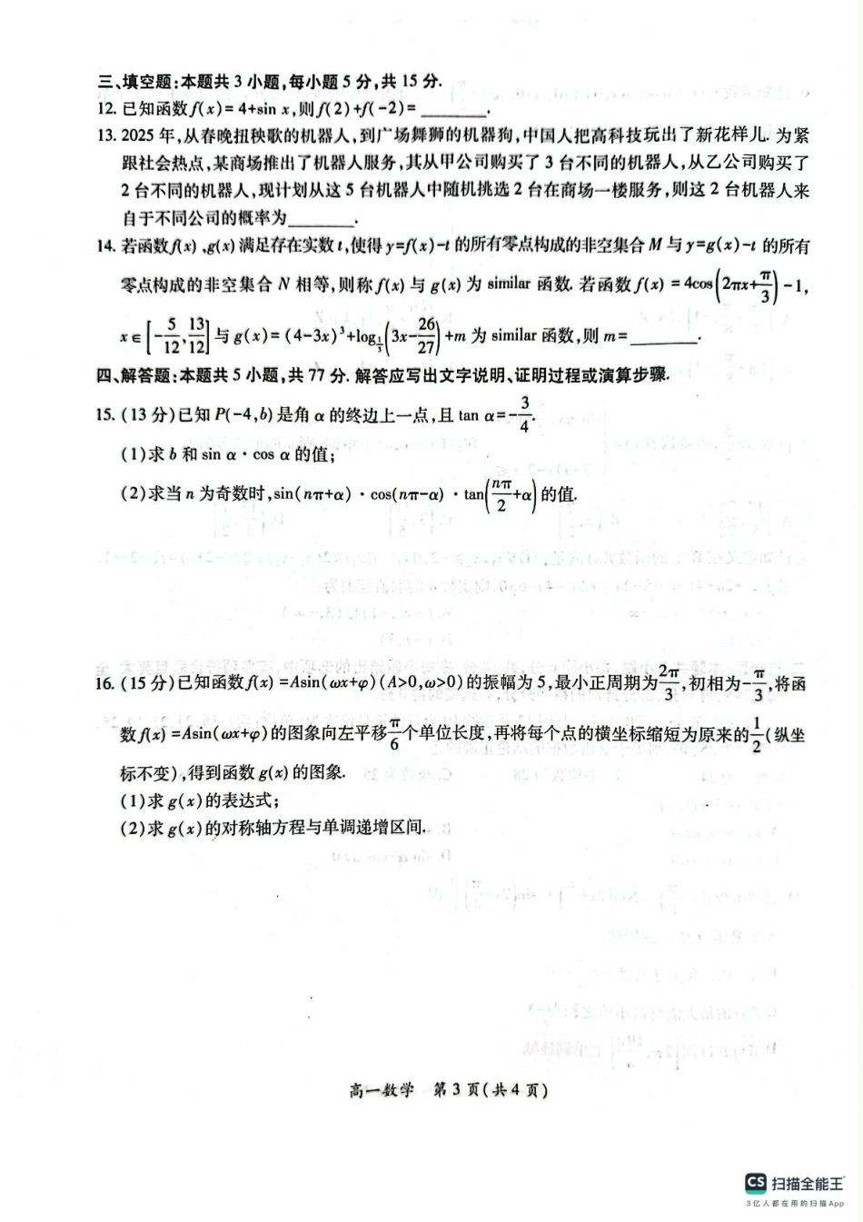 江西省多校联考2024-2025学年高一下学期第一次学情联合检测数学试题.pdf_第3页