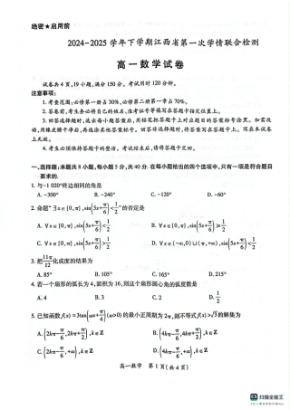 江西省多校联考2024-2025学年高一下学期第一次学情联合检测数学试题.pdf