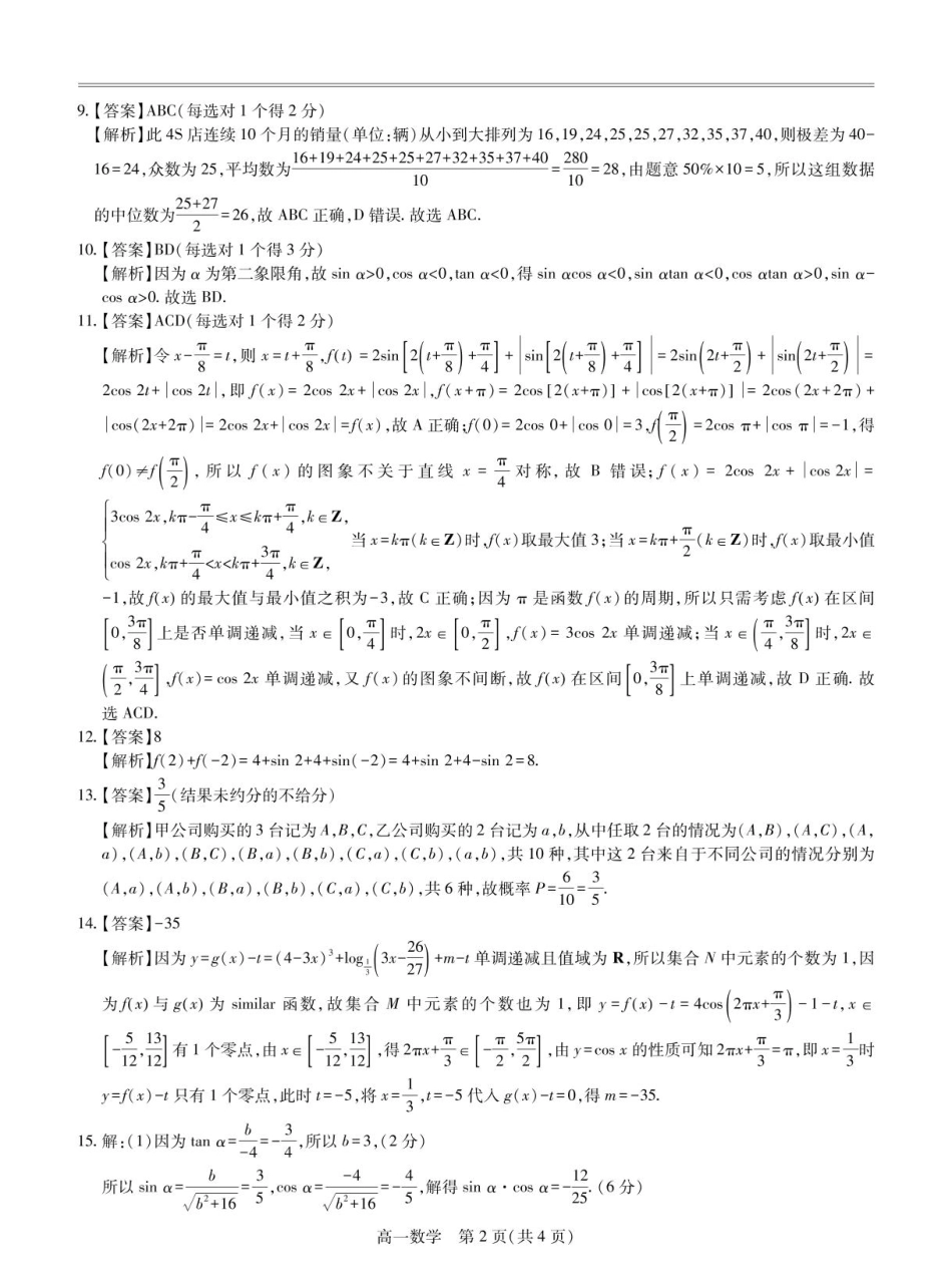 江西省多校联考2024-2025学年高一下学期第一次学情联合检测数学试题答案.pdf_第2页