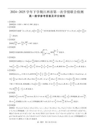 江西省多校联考2024-2025学年高一下学期第一次学情联合检测数学试题答案.pdf