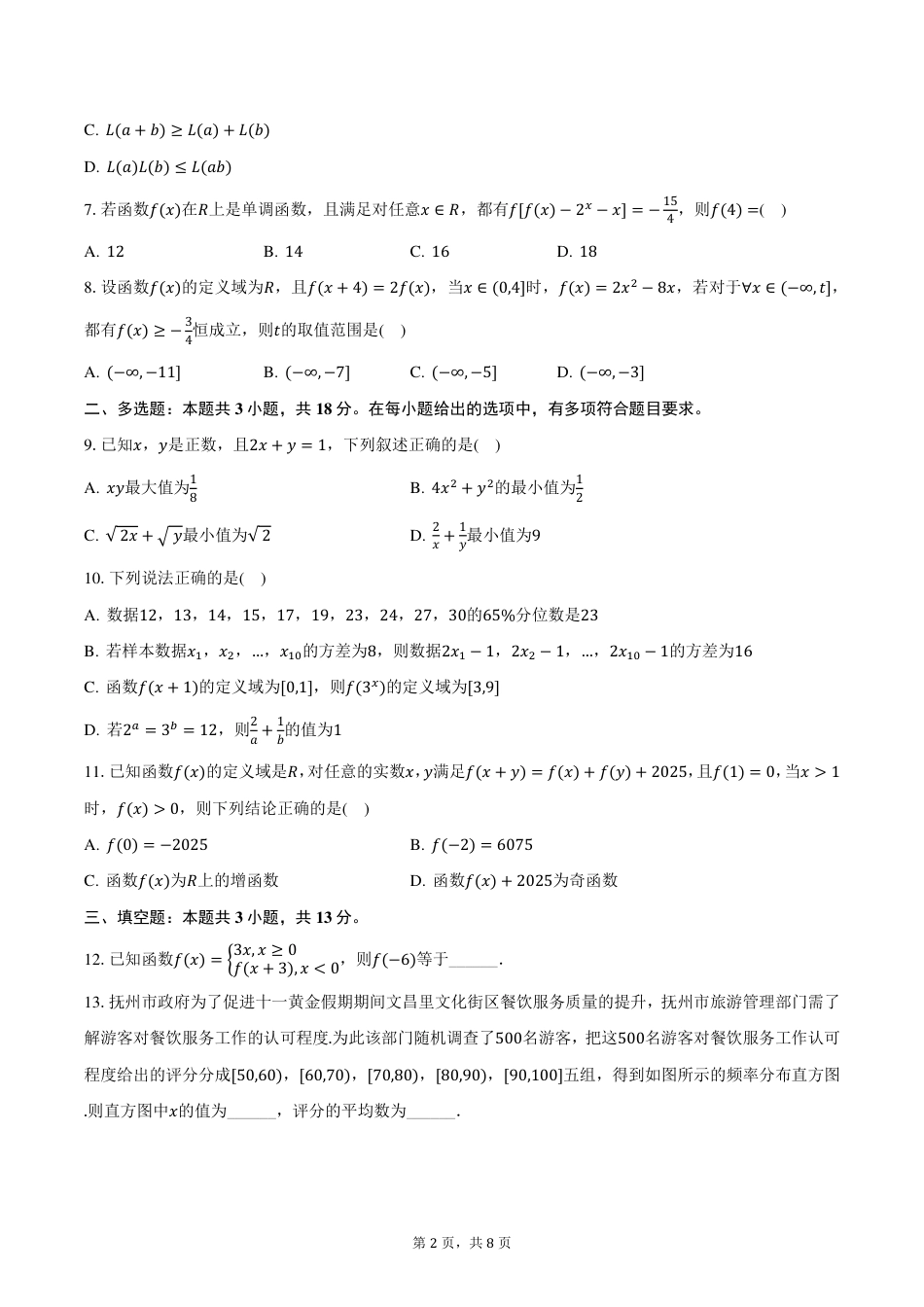 江西省抚州市2024-2025学年高一上学期期末数学试卷（PDF版，含答案）.pdf_第2页