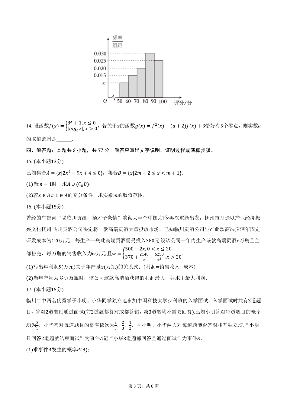 江西省抚州市2024-2025学年高一上学期期末数学试卷（PDF版，含答案）.pdf_第3页