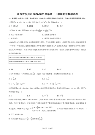江西省抚州市2024-2025学年高一上学期期末数学试卷（PDF版，含答案）.pdf