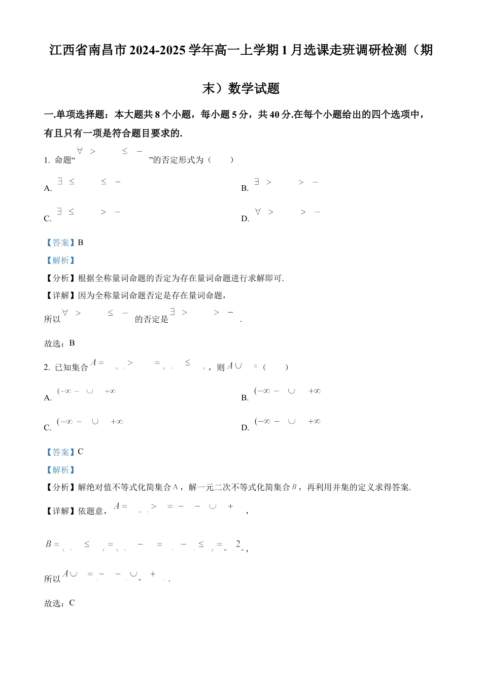 江西省南昌市2024-2025学年高一上学期1月选课走班调研检测（期末）数学试题  Word版含解析.docx_第1页