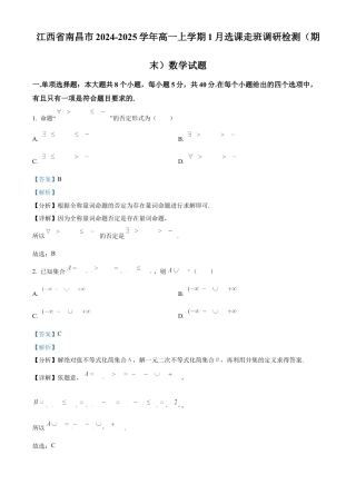江西省南昌市2024-2025学年高一上学期1月选课走班调研检测（期末）数学试题  Word版含解析.docx