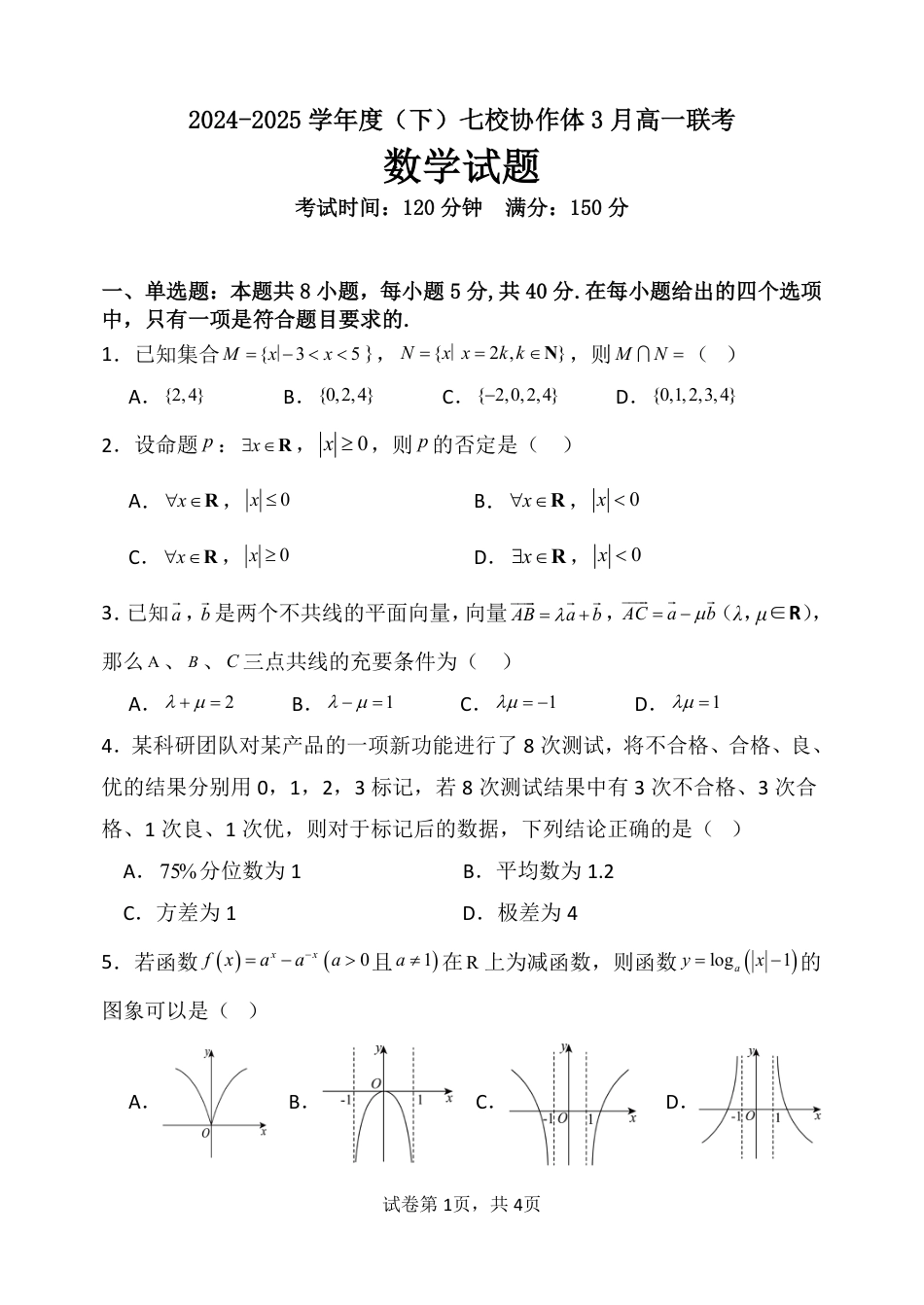 辽宁省七校协作体2024-2025学年高一下学期3月联考数学试卷（PDF版）.pdf_第1页