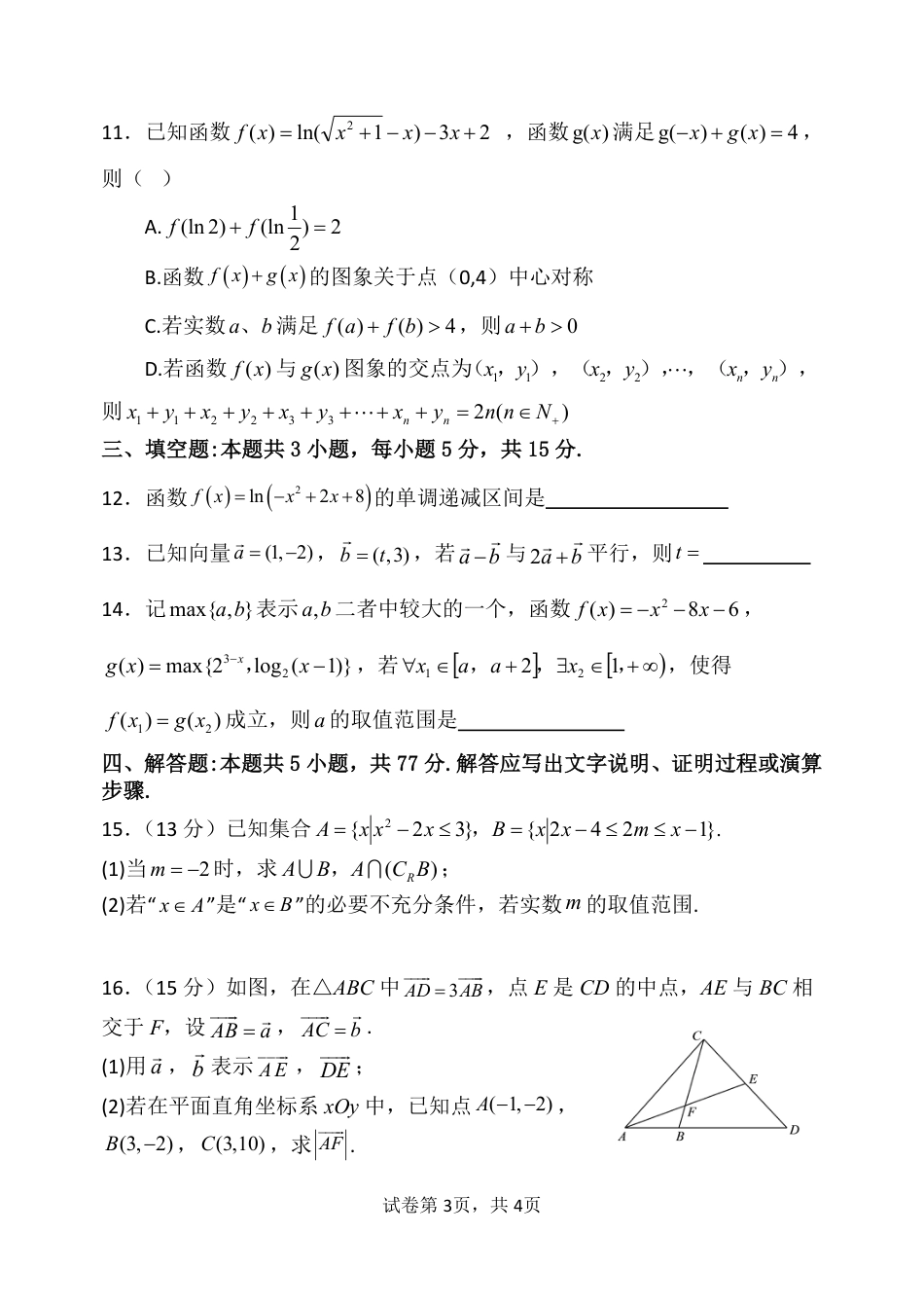 辽宁省七校协作体2024-2025学年高一下学期3月联考数学试卷（PDF版）.pdf_第3页