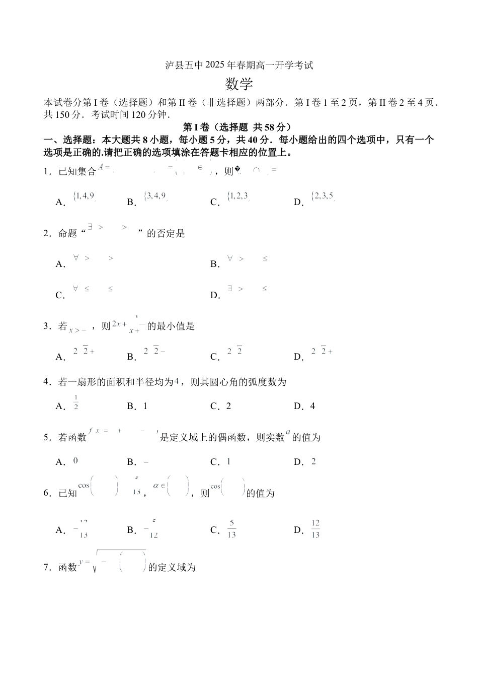 泸县五中2025年春期高一开学考试数学试题.docx_第1页