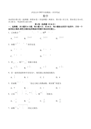 泸县五中2025年春期高一开学考试数学试题.docx