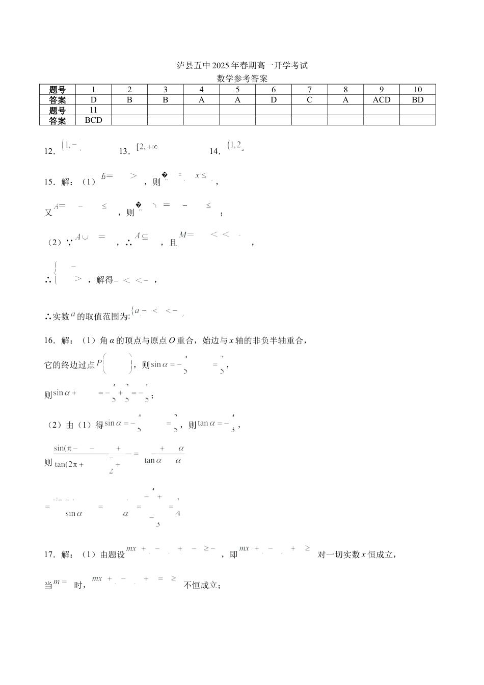 泸县五中2025年春期高一开学考试数学试题答案.docx_第1页
