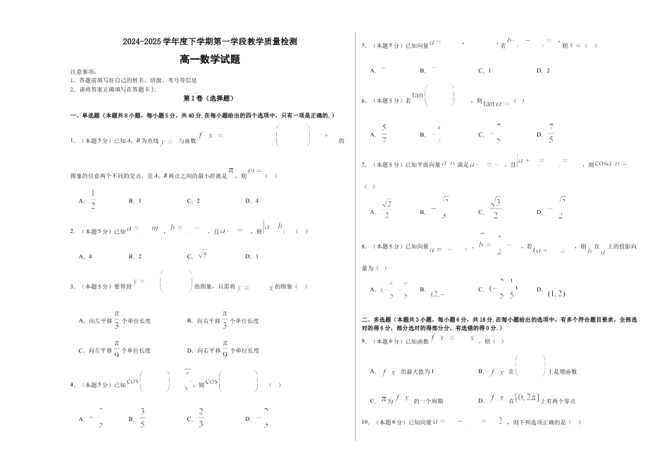 山东省济宁市微山县第二中学2024-2025学年高一3月月考数学试题.docx_第1页