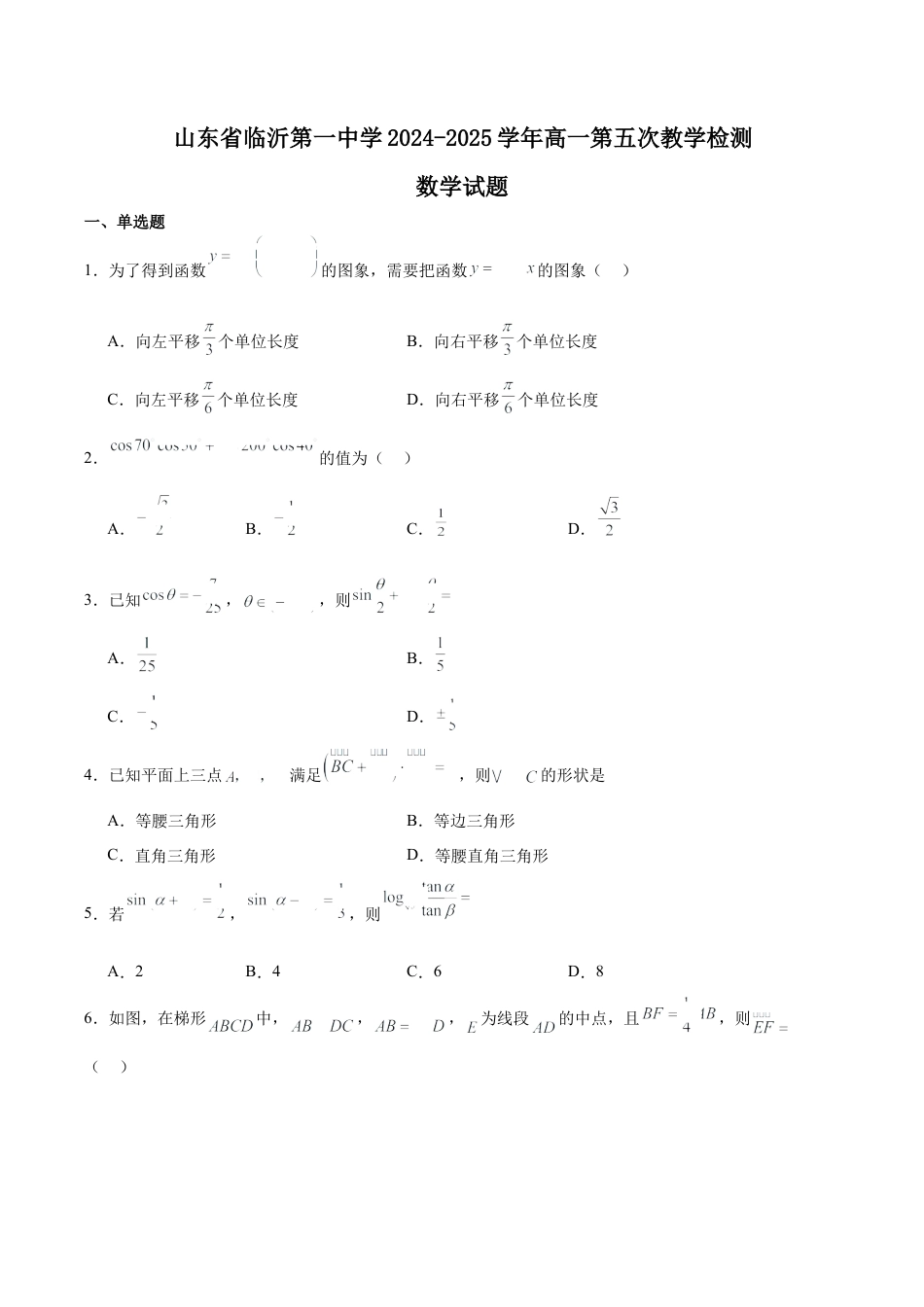 山东省临沂第一中学2024-2025学年高一下学期第3月五次教学检测试题 数学 Word版含解析.docx_第1页