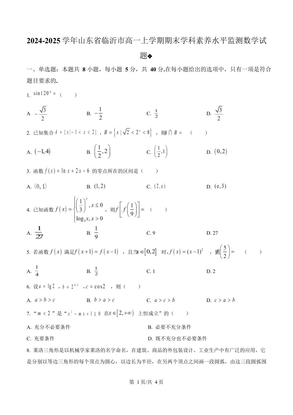 山东省临沂市2024-2025学年高一上学期期末学科素养水平监测数学试题  Word版无答案.docx_第1页