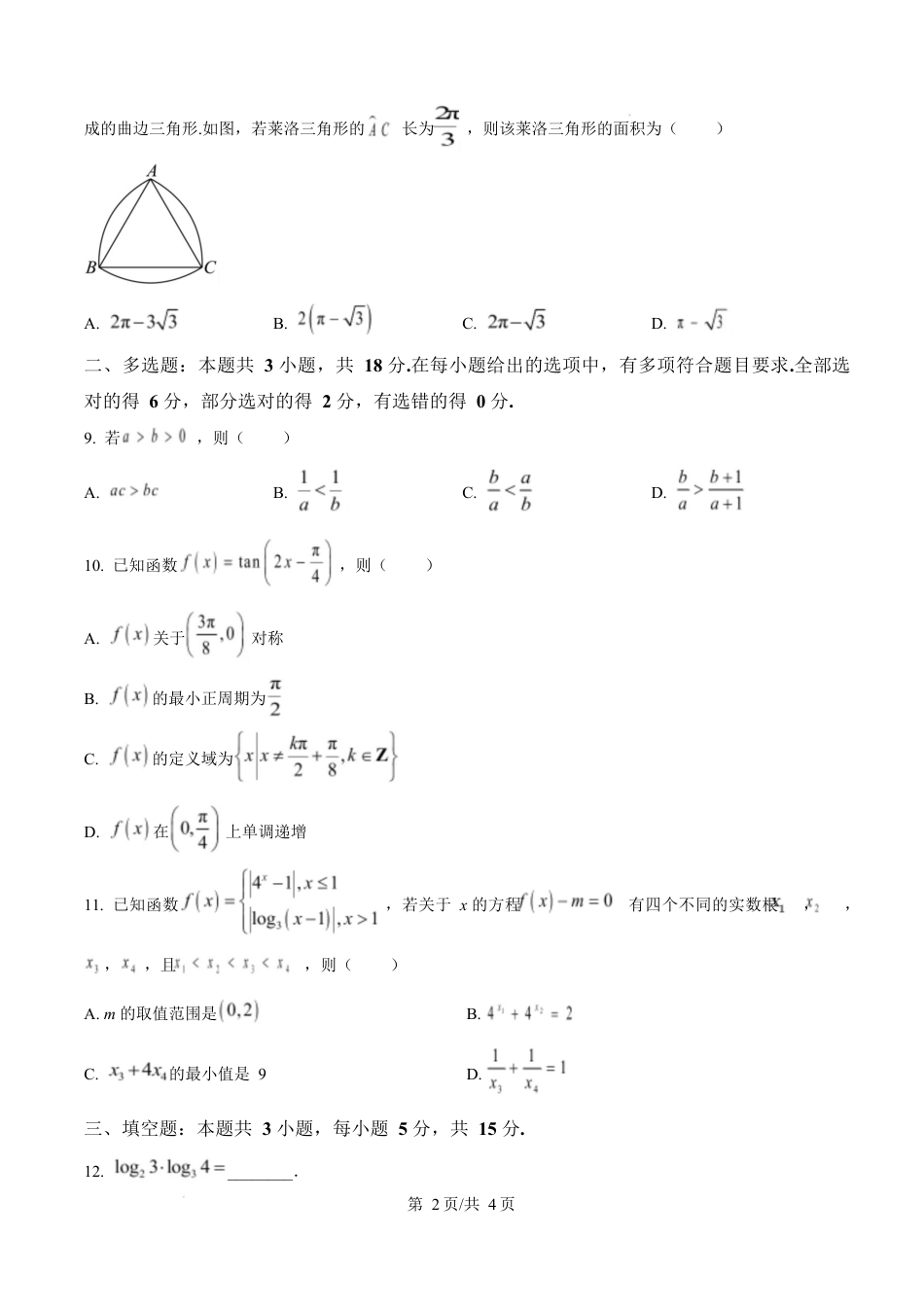 山东省临沂市2024-2025学年高一上学期期末学科素养水平监测数学试题  Word版无答案.docx_第2页