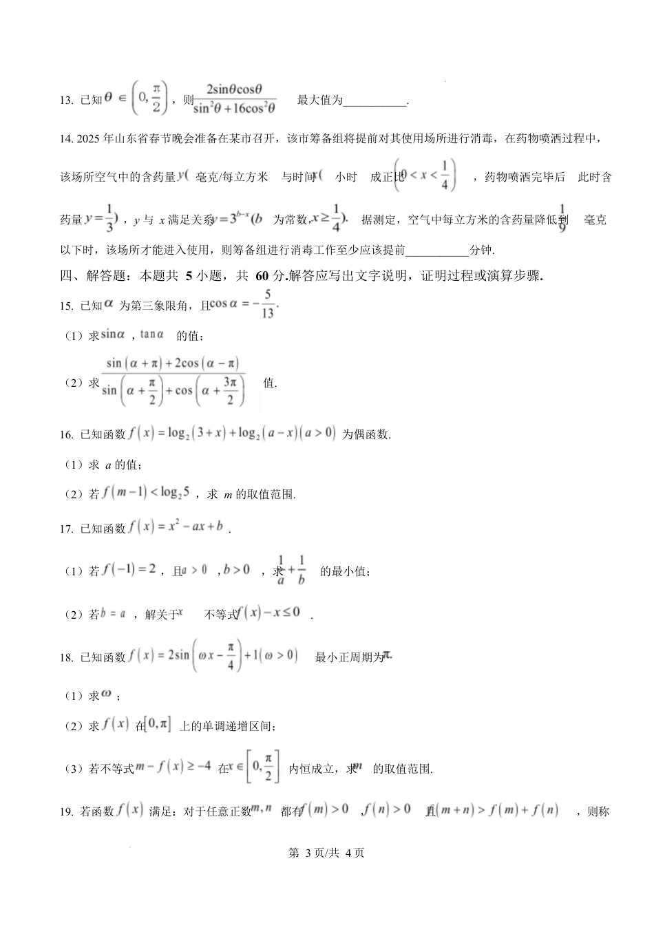 山东省临沂市2024-2025学年高一上学期期末学科素养水平监测数学试题  Word版无答案.docx_第3页