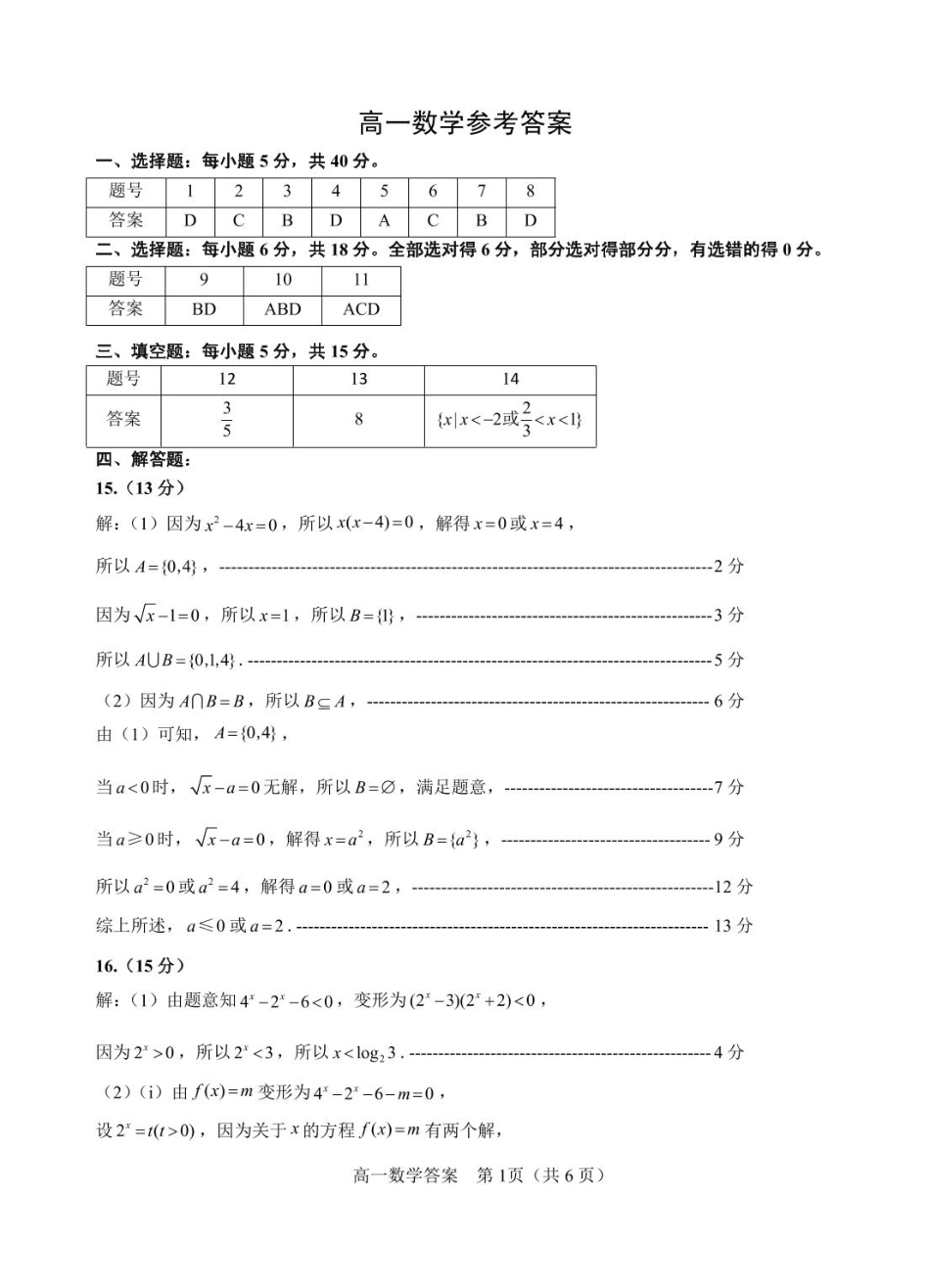 山东省威海市2024-2025学年高一上学期期末考试数学试题（PDF版，含答案）_高一数学答案2025.01.pdf_第1页