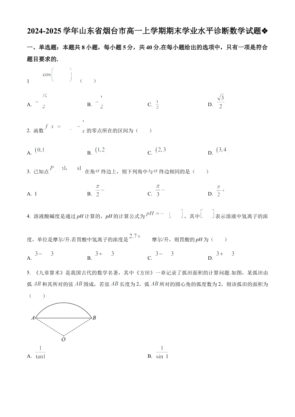 山东省烟台市2024-2025学年高一上学期期末学业水平诊断数学试题  Word版无答案.docx_第1页