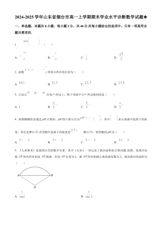 山东省烟台市2024-2025学年高一上学期期末学业水平诊断数学试题  Word版无答案.docx