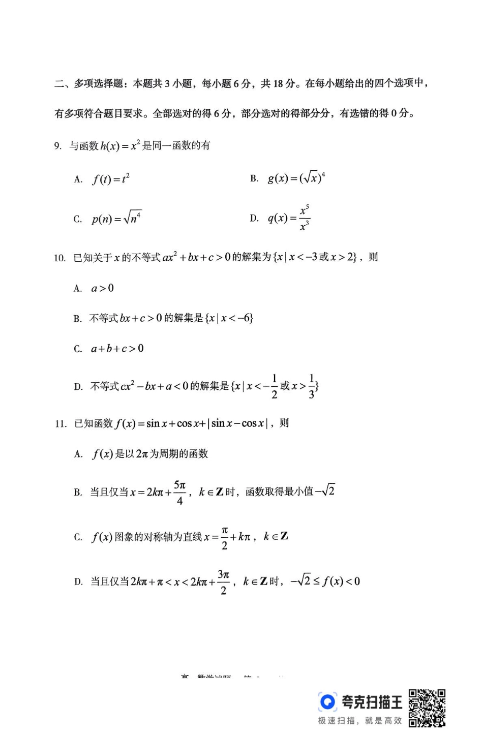 山东省枣庄市台儿庄区等2地2024-2025学年高一上学期1月期末考试  数学  PDF版含答案_高一数学试题.pdf_第3页