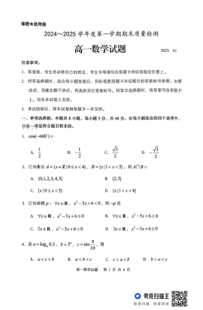 山东省枣庄市台儿庄区等2地2024-2025学年高一上学期1月期末考试  数学  PDF版含答案_高一数学试题.pdf