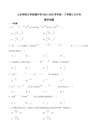 山东师范大学附属中学2024-2025学年高一下学期3月阶段性检测试题 数学 Word版含解析.docx