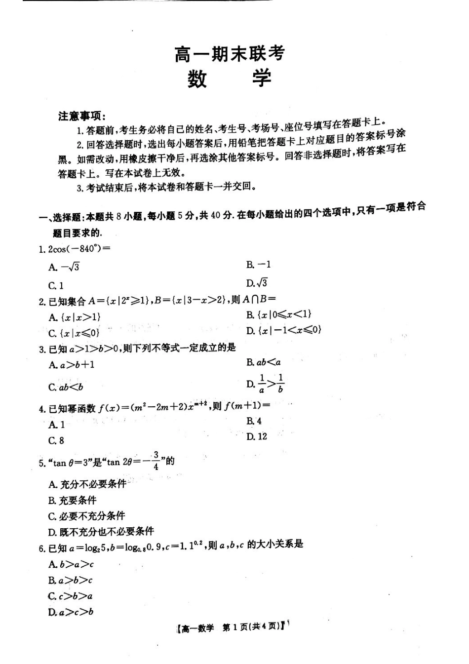 山西省晋城市2024-2025学年高一上学期1月期末考试 数学 PDF版含解析.pdf_第1页