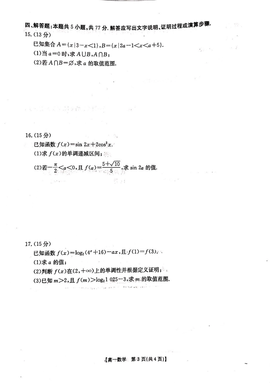 山西省晋城市2024-2025学年高一上学期1月期末考试 数学 PDF版含解析.pdf_第3页