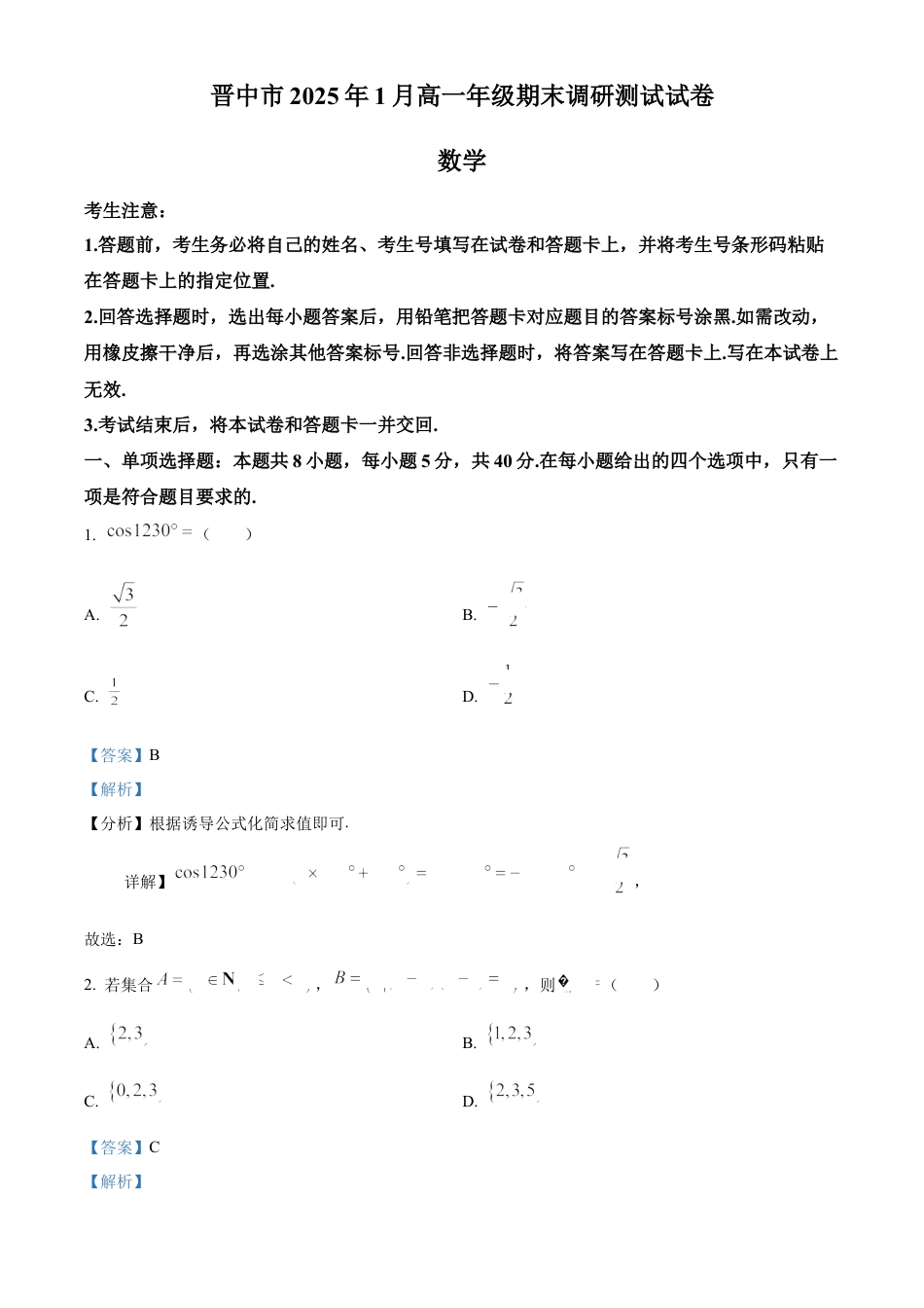 山西省晋中市2024-2025学年高一上学期1月期末调研测试数学试卷  Word版含解析.docx_第1页