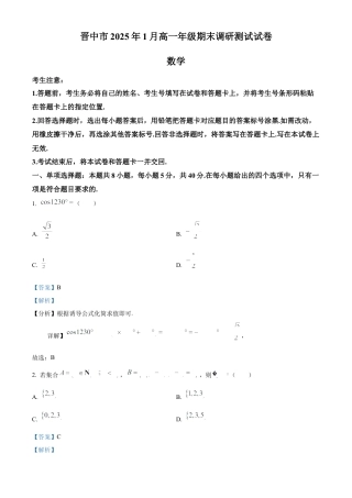 山西省晋中市2024-2025学年高一上学期1月期末调研测试数学试卷  Word版含解析.docx