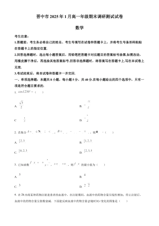 山西省晋中市2024-2025学年高一上学期1月期末调研测试数学试卷  Word版无答案.docx
