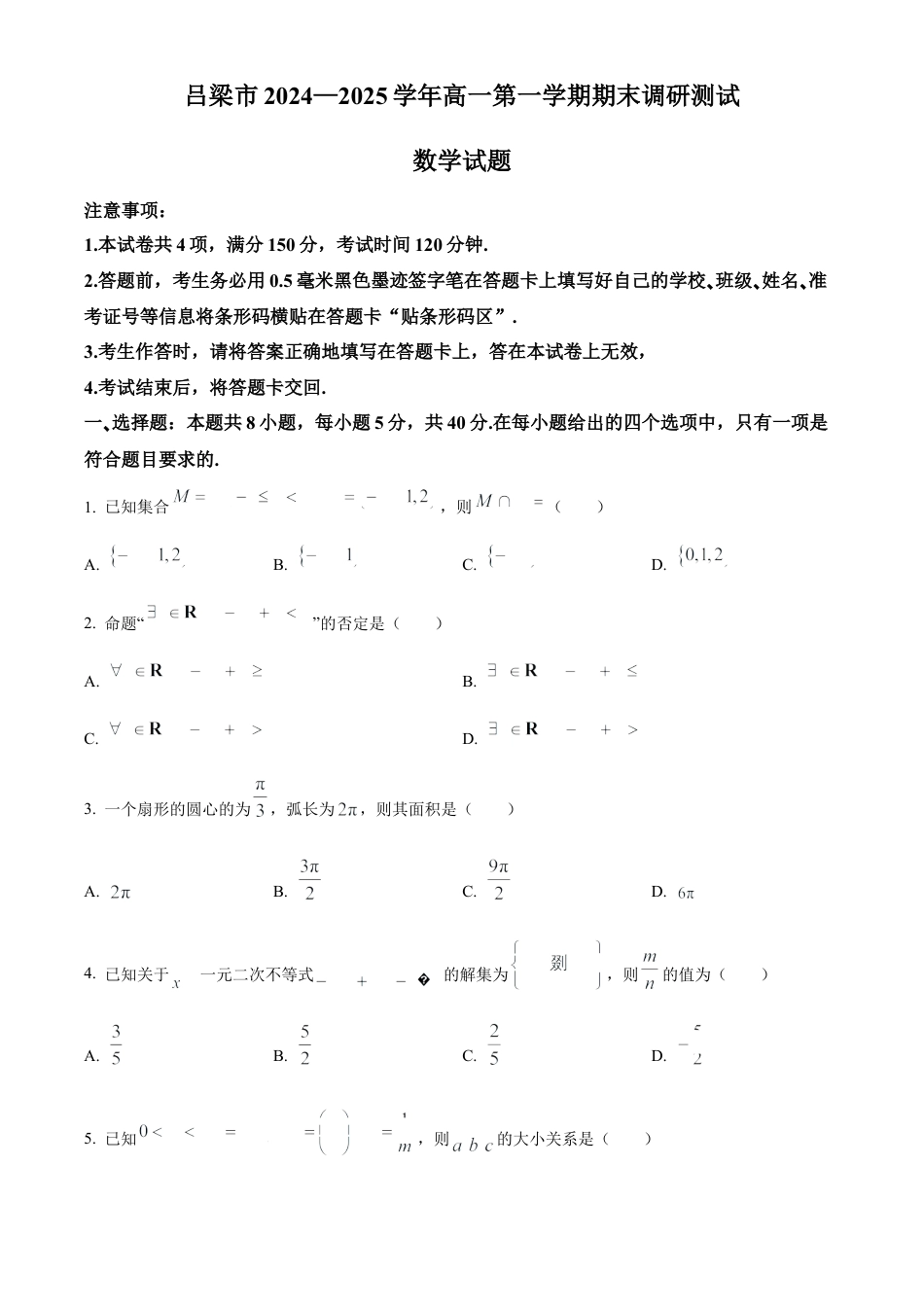 山西省吕梁市2024-2025学年高一上学期期末数学试题（含简单答案）.docx_第1页