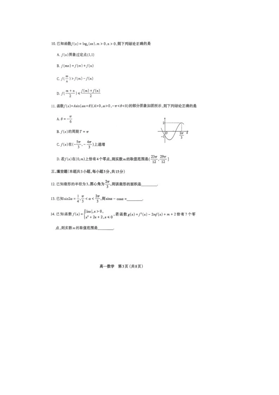 山西省太原市2024-2025学年高一上学期1月期末数学试卷（图片版，含答案）.docx_第3页