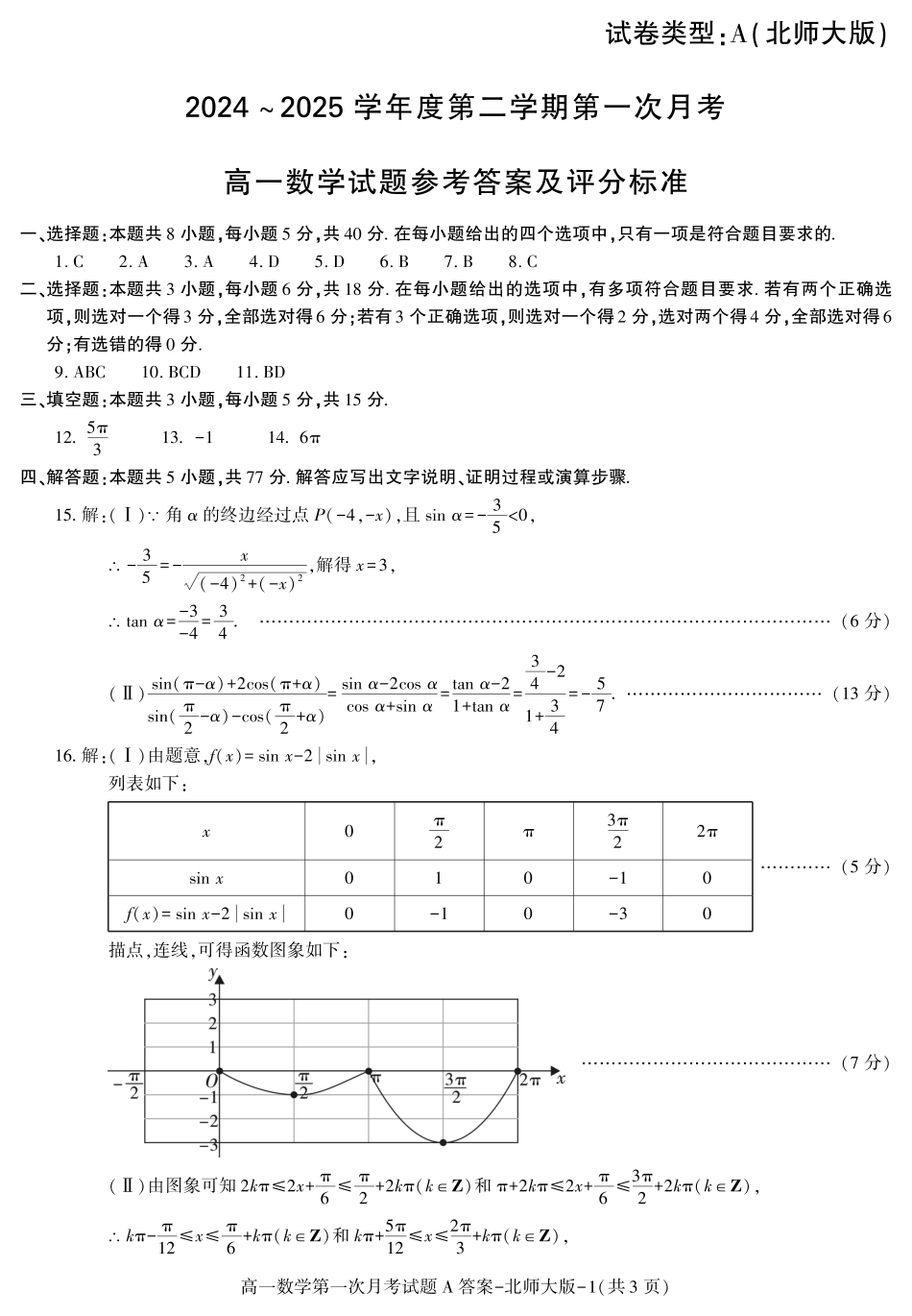 陕西省2024-2025学年高一下学期3月第一次联考数学试题.pdf_第3页