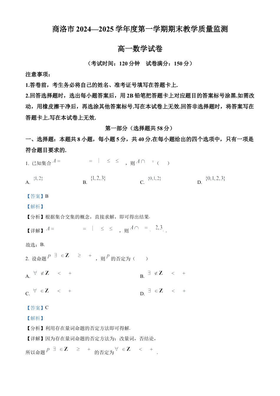 陕西省商洛市2024-2025学年高一上学期期末数学试题   Word版含解析.docx_第1页