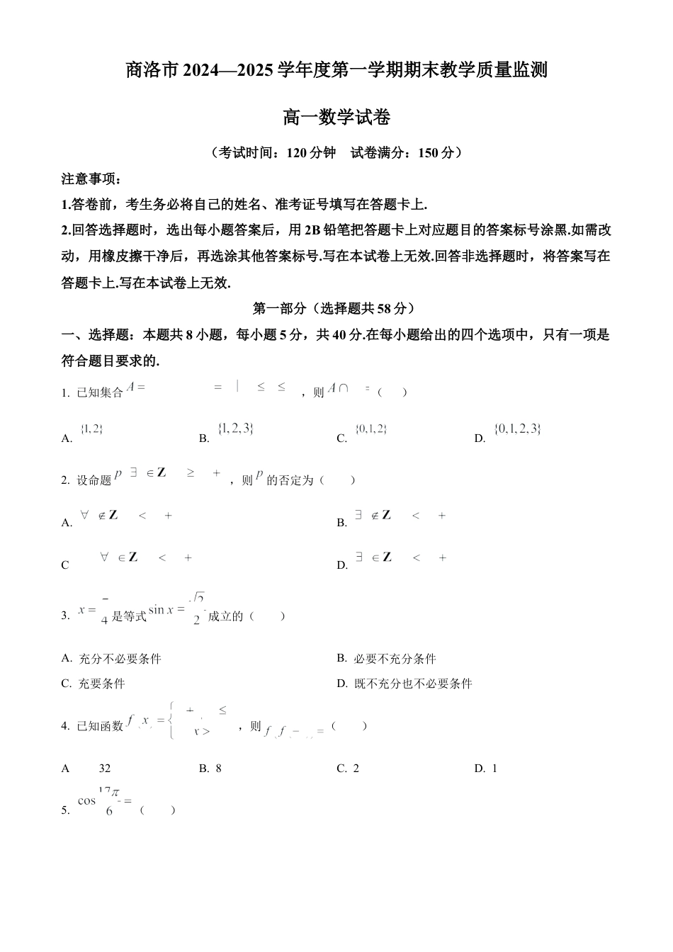 陕西省商洛市2024-2025学年高一上学期期末数学试题   Word版无答案.docx_第1页