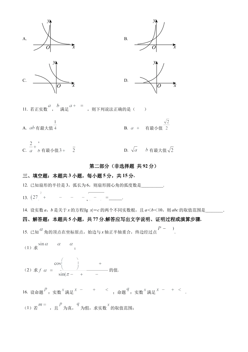陕西省商洛市2024-2025学年高一上学期期末数学试题   Word版无答案.docx_第3页