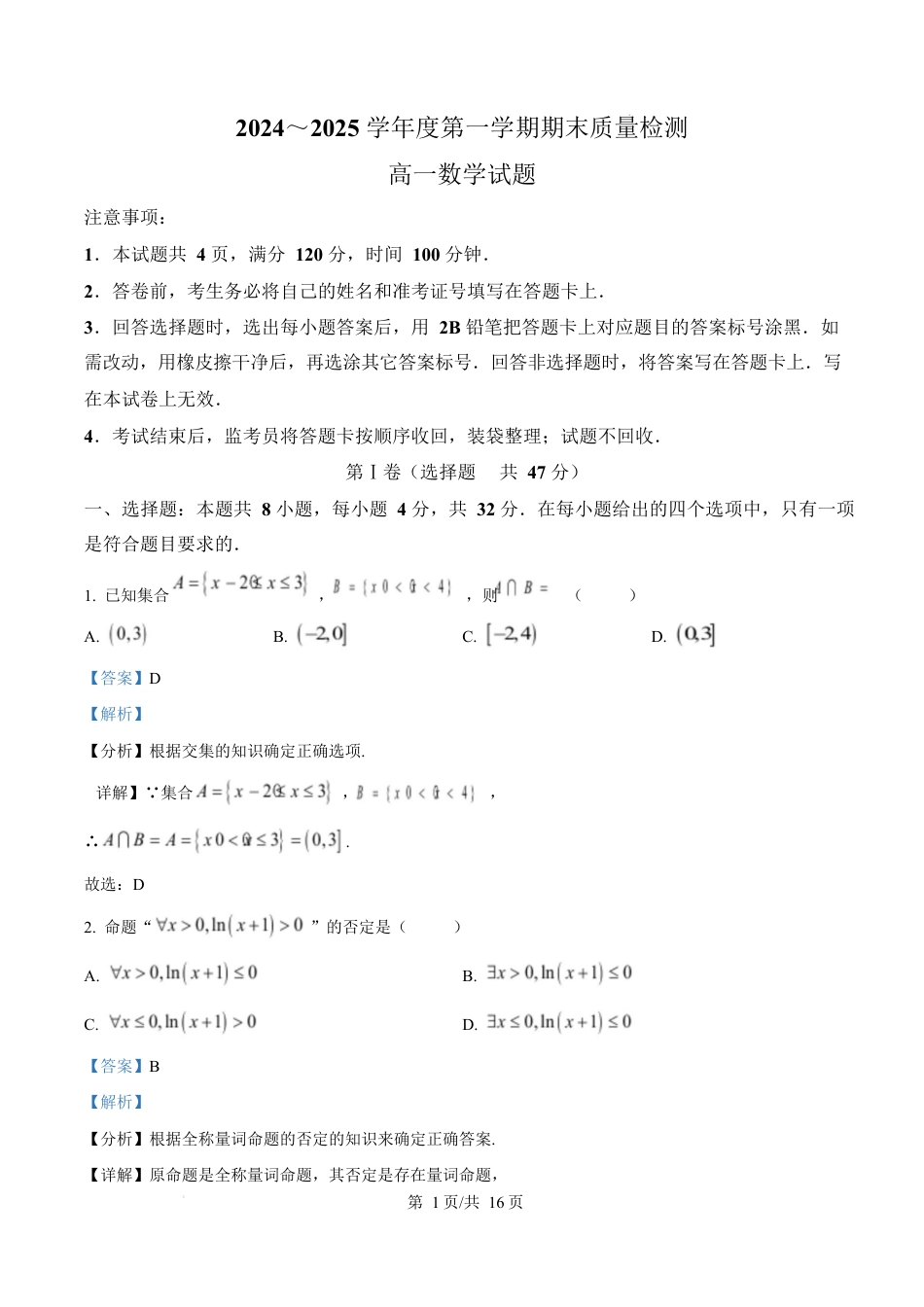 陕西省西安市新城区2024-2025学年高一上学期1月期末质量检测数学试题  Word版含解析.docx_第1页
