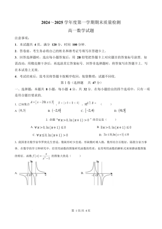 陕西省西安市新城区2024-2025学年高一上学期1月期末质量检测数学试题  Word版无答案.docx